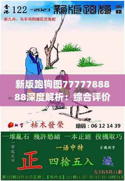 新版跑狗图7777788888深度解析:综合评价与完整解读_JWB866.07