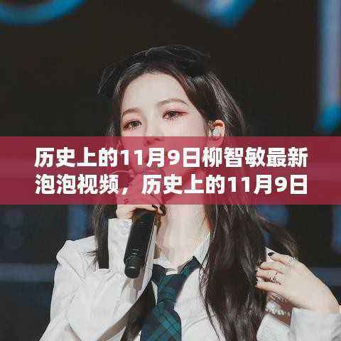 历史上的11月9日,柳智敏最新泡泡视频独家揭秘