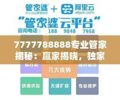 7777788888专业管家揭秘:赢家揭晓,独家版NFY288.56结果公布