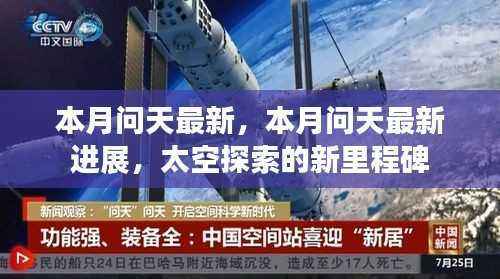 本月问天最新进展,太空探索迈向新里程碑