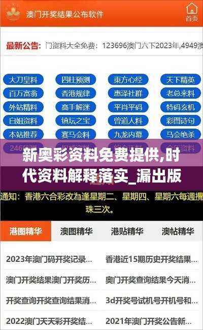 新奥彩资料免费提供,时代资料解释落实_漏出版MOJ70.69