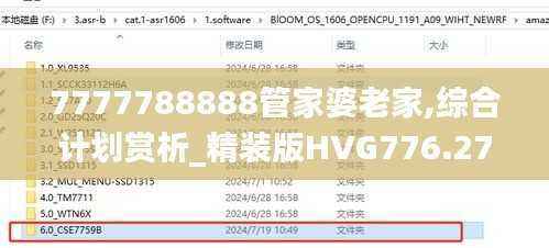 7777788888管家婆老家,综合计划赏析_精装版HVG776.27