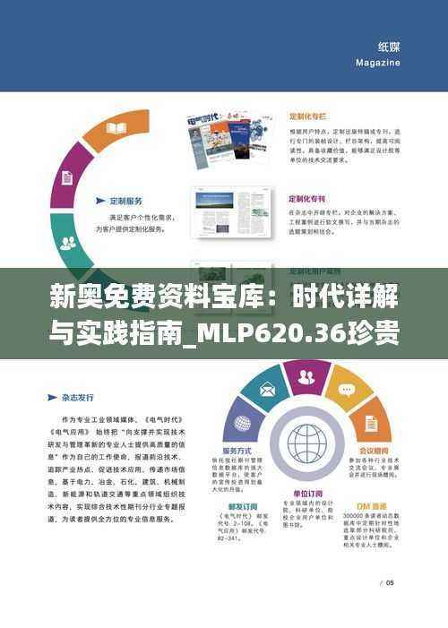 新奥免费资料宝库:时代详解与实践指南_MLP620.36珍贵版
