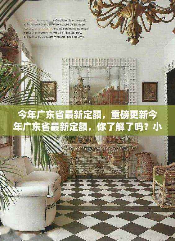 今年广东省最新定额重磅更新揭秘,小红书带你全面了解