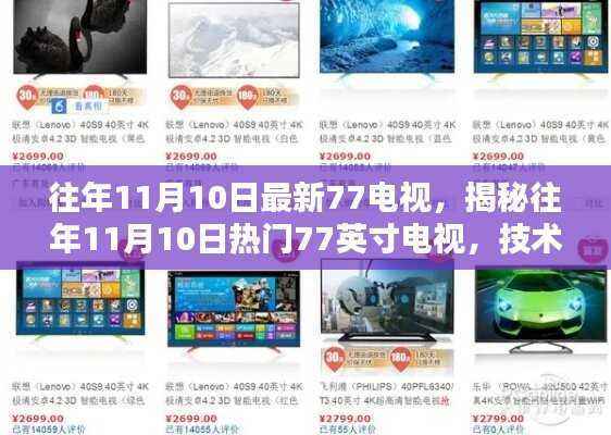 揭秘往年11月10日热门77英寸电视,技术革新与体验升级概览
