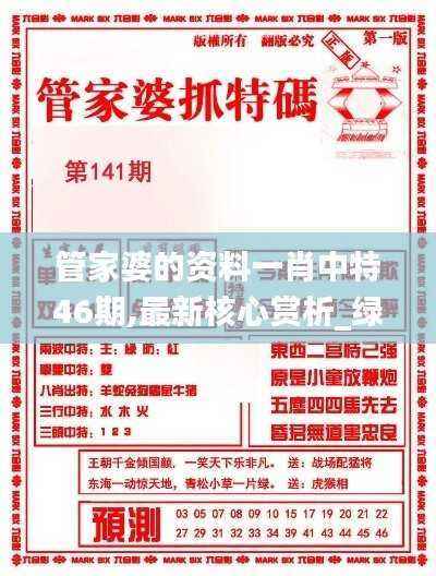 管家婆的资料一肖中特46期,最新核心赏析_绿色版FRG454.42