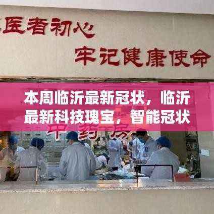 临沂智能冠状产品引领未来生活革新,科技瑰宝助力抗击新冠疫情