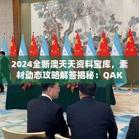 2024全新澳天天资料宝库,素材动态攻略解答揭秘:QAK520.71