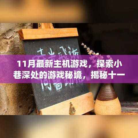 揭秘十一月最新主机游戏特色小店,探索小巷深处的游戏秘境