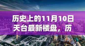 历史上的11月10日,天台最新楼盘的崛起与变迁
