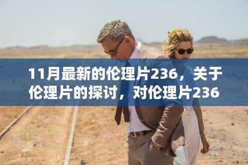 伦理片236的探讨,反思与观点阐述,涉黄问题的警示之声。