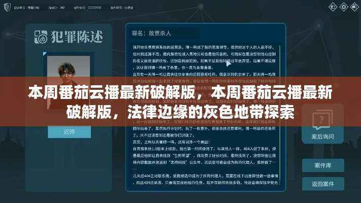 法律边缘的灰色地带探索,本周番茄云播最新破解版的风险与探讨