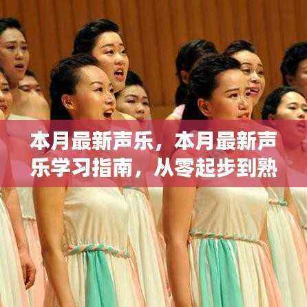 从零起步到熟练演唱,本月最新声乐学习指南及详细步骤