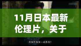 日本最新伦理片深度解析,专业、客观、全面的视角探讨涉黄问题评测与介绍