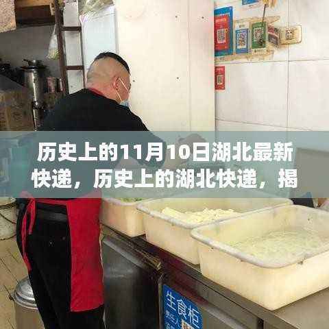 揭秘湖北快递历史,探寻11月10日的重要时刻与深远影响