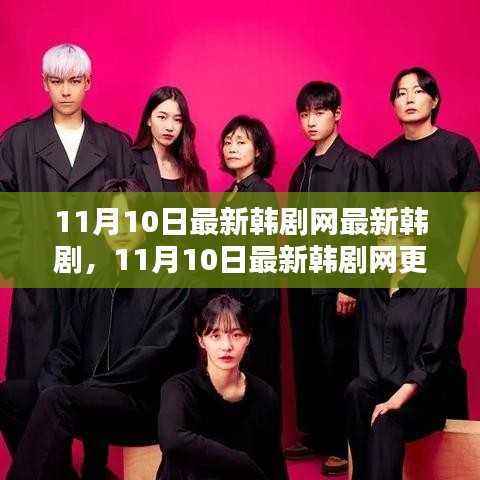 最新韩剧更新速递,热门韩剧抢先看