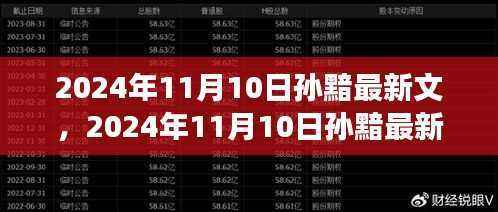 探索未知的魅力与奇幻之旅,孙黯最新文揭晓