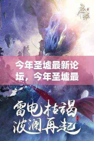 今年圣墟最新论坛深度解析与热议话题汇总