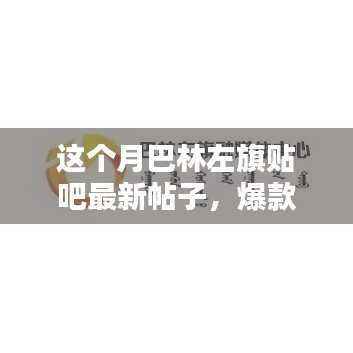 巴林左旗贴吧本月热点大揭秘,最新动态与热议话题一网打尽!