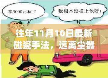 揭秘最新碰瓷手法,心灵之旅中的安全探索之旅