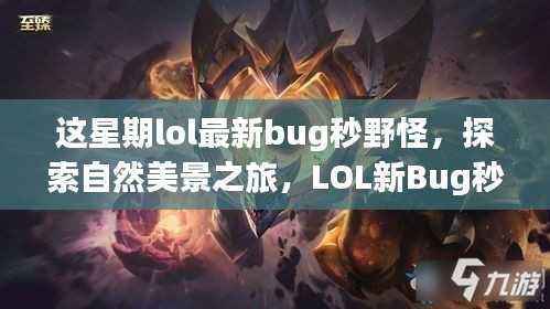 LOL最新Bug秒野怪,探索自然美景,寻找内心平和的乐趣