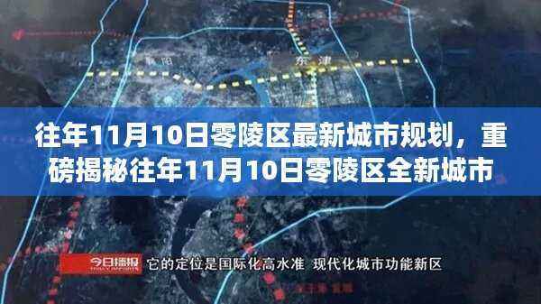 往年11月10日零陵区城市规划揭秘,未来城市蓝图惊艳亮相!