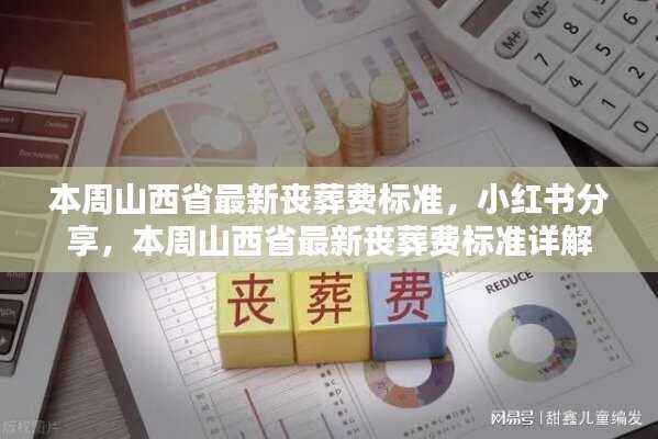 山西省最新丧葬费标准详解及小红书分享指南