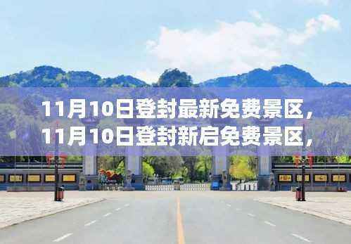 11月10日登封全新免费景区开启,学习之旅带来自信与成就感