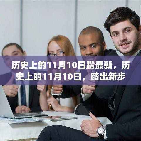 历史上的11月10日,自然美景的心灵探寻之旅