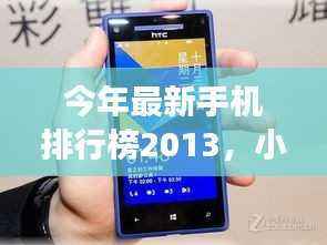 独家爆料,小红书最新手机排行榜TOP榜 2023年榜单揭晓,你的手机上榜了吗?