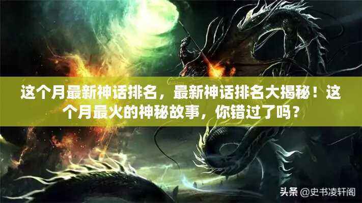 本月最热神秘故事揭秘,最新神话排名榜单重磅出炉!