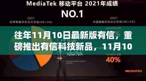 有信科技新品重磅发布,重塑未来生活体验