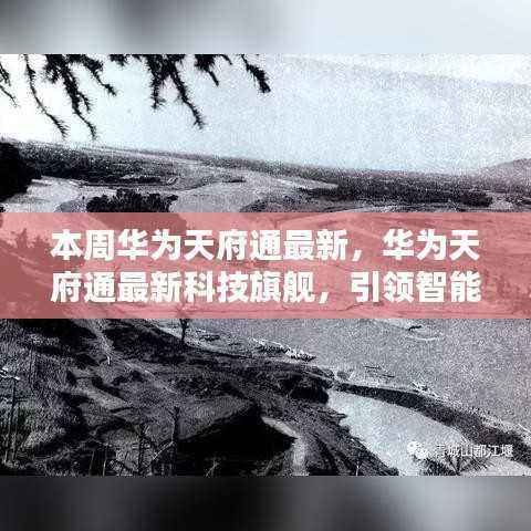 华为天府通最新科技旗舰引领智能生活新纪元,体验未来科技的魅力