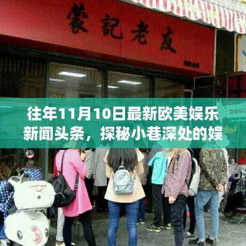 探秘小巷深处的特色小店,揭秘往年11月10日欧美娱乐新闻头条回顾