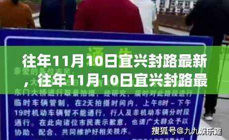 往年11月10日宜兴封路最新动态,深度解析特性、用户体验与目标用户群体评测报告