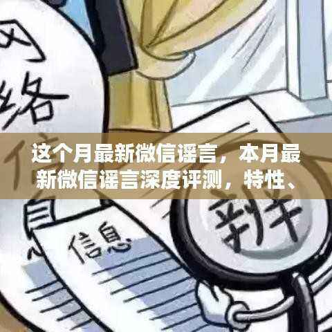 本月微信谣言揭秘,深度评测、特性体验、对比分析与群体洞察
