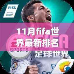 揭秘十一月FIFA世界最新排名,科技神器引领足球盛宴新体验!