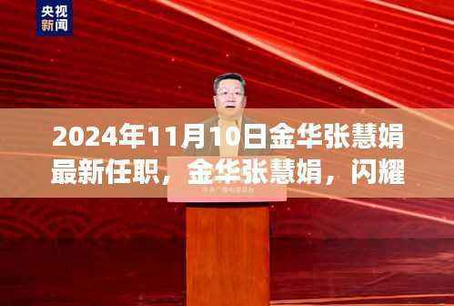 金华张慧娟履新职务,闪耀领导力,展望未来发展之路