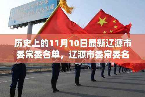 辽源市委常委名单揭晓,友谊与陪伴的温馨故事在这一天(历史上的最新名单回顾)