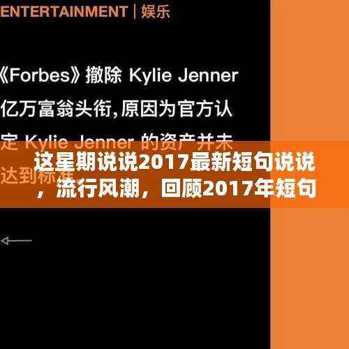 回顾与探寻，2017年流行短句说说与时代印记