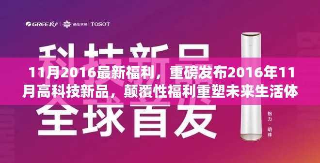 重磅福利来袭!2016年11月高科技新品重塑未来生活体验