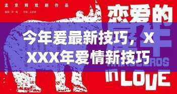 XXXX年爱情新技巧探索,演变、影响力与当代恋爱秘籍