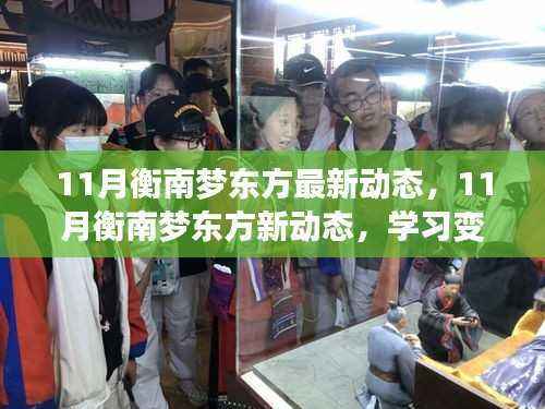 衡南梦东方11月新动态,学习变革,自信筑梦,共舞未来
