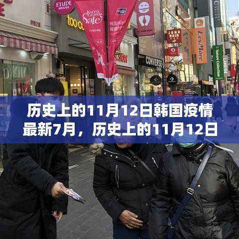 历史上的11月12日与韩国疫情最新动态,7月回顾与展望