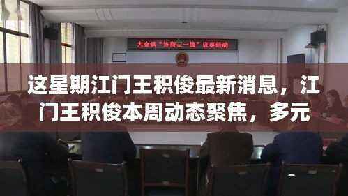 江门王积俊最新动态,本周聚焦多元观点碰撞与个人立场