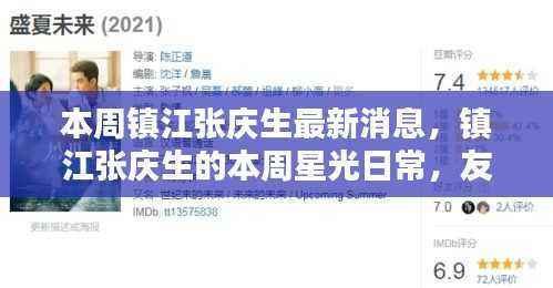 镇江张庆生的星光日常,友情、笑声与家的温暖本周最新更新