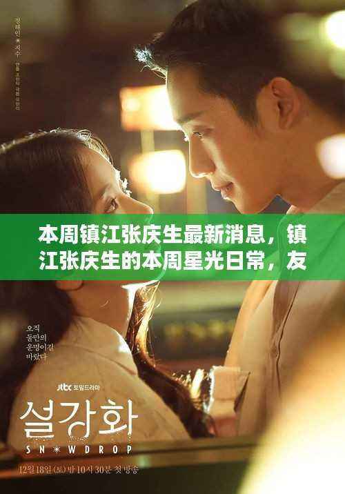 镇江张庆生的星光日常,友情、笑声与家的温暖本周最新更新