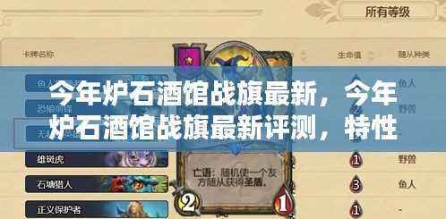 今年炉石酒馆战旗最新评测,特性、体验、竞品对比及用户群体深度分析