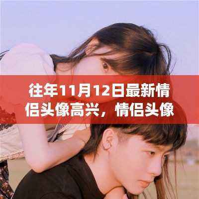 情侣头像背后的情感表达与深层意义探讨,高兴新头像的流行解读(11月12日最新)