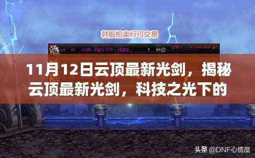 揭秘,云顶最新光剑科技之光,巅峰武器展望